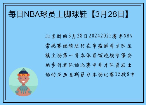每日NBA球员上脚球鞋【3月28日】