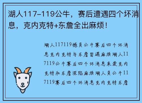 湖人117-119公牛，赛后遭遇四个坏消息，克内克特+东詹全出麻烦！