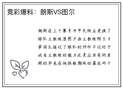 竞彩爆料：朗斯VS图尔