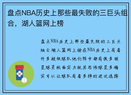 盘点NBA历史上那些最失败的三巨头组合，湖人篮网上榜