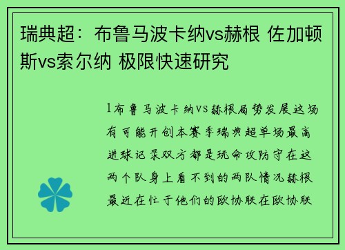 瑞典超：布鲁马波卡纳vs赫根 佐加顿斯vs索尔纳 极限快速研究