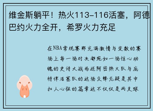 维金斯躺平！热火113-116活塞，阿德巴约火力全开，希罗火力充足