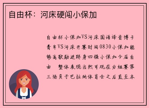 自由杯：河床硬闯小保加