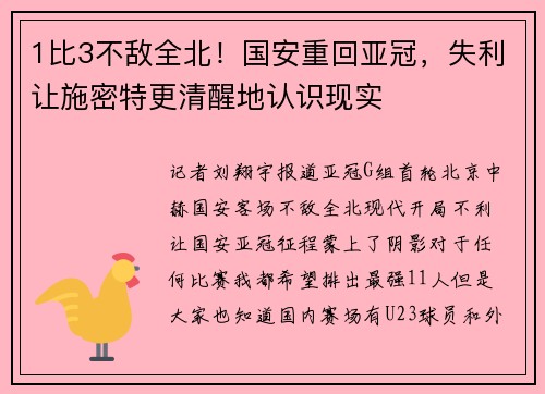 1比3不敌全北！国安重回亚冠，失利让施密特更清醒地认识现实