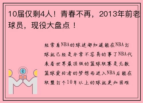 10届仅剩4人！青春不再，2013年前老球员，现役大盘点 ！