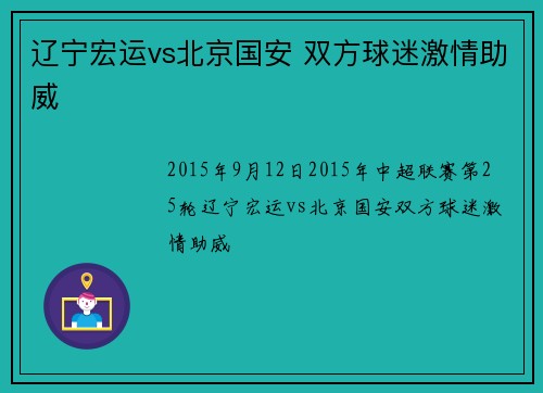 辽宁宏运vs北京国安 双方球迷激情助威