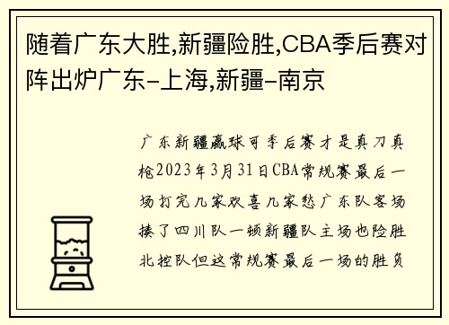 随着广东大胜,新疆险胜,CBA季后赛对阵出炉广东-上海,新疆-南京
