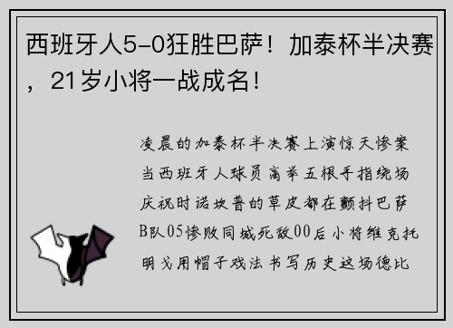 西班牙人5-0狂胜巴萨！加泰杯半决赛，21岁小将一战成名！