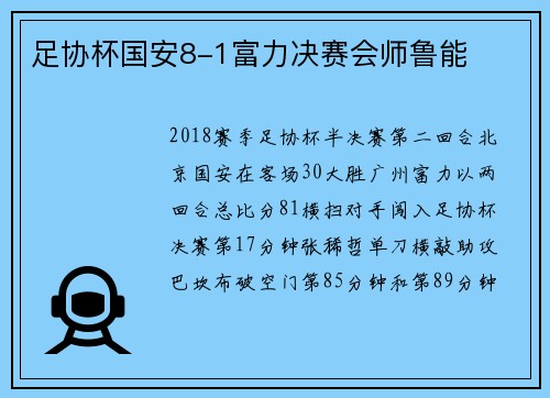 足协杯国安8-1富力决赛会师鲁能