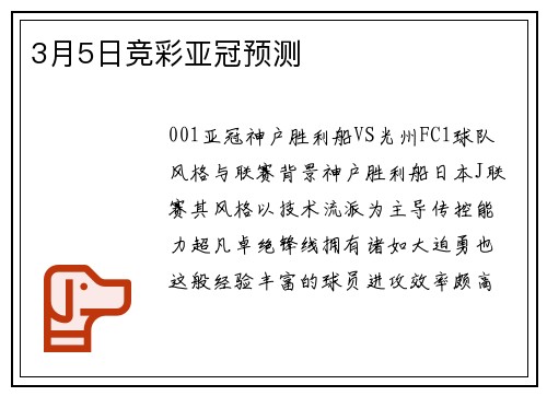3月5日竞彩亚冠预测 3月5日竞彩亚冠预测