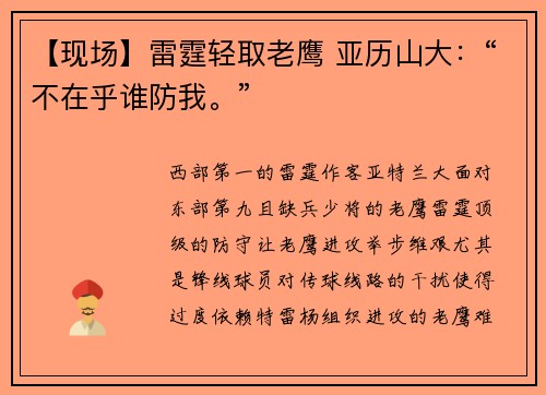 【现场】雷霆轻取老鹰 亚历山大：“不在乎谁防我。”