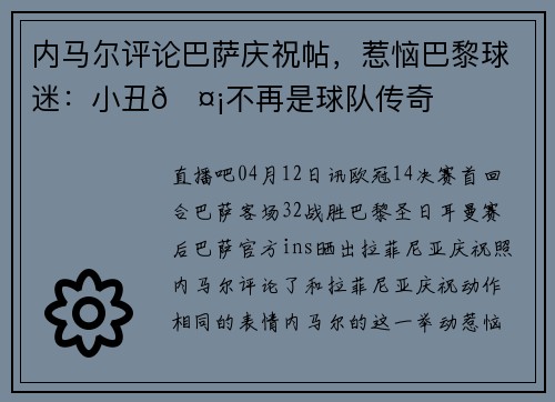 内马尔评论巴萨庆祝帖，惹恼巴黎球迷：小丑🤡不再是球队传奇