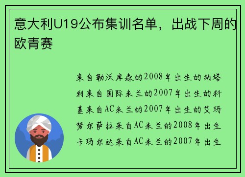 意大利U19公布集训名单，出战下周的欧青赛