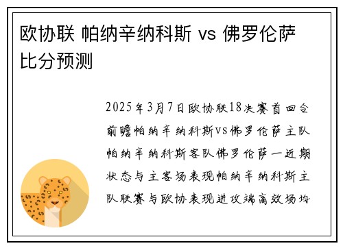 欧协联 帕纳辛纳科斯 vs 佛罗伦萨 比分预测 欧协联 帕纳辛纳科斯 vs 佛罗伦萨 比分预测