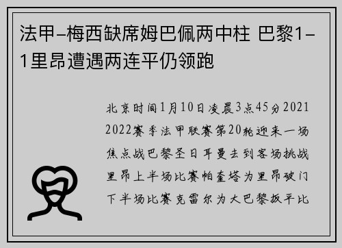 法甲-梅西缺席姆巴佩两中柱 巴黎1-1里昂遭遇两连平仍领跑