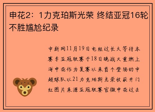 申花2：1力克珀斯光荣 终结亚冠16轮不胜尴尬纪录
