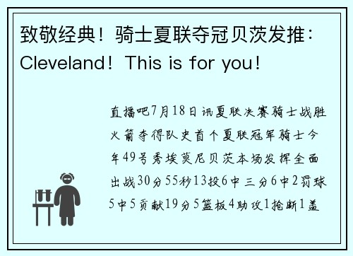致敬经典！骑士夏联夺冠贝茨发推：Cleveland！This is for you！
