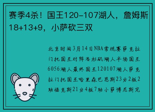赛季4杀！国王120-107湖人，詹姆斯18+13+9，小萨砍三双
