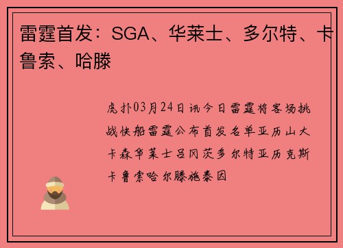 雷霆首发：SGA、华莱士、多尔特、卡鲁索、哈滕