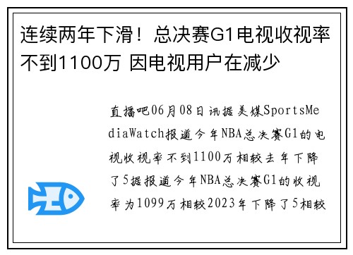 连续两年下滑！总决赛G1电视收视率不到1100万 因电视用户在减少