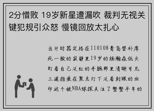 2分惜败 19岁新星遭漏吹 裁判无视关键犯规引众怒 慢镜回放太扎心
