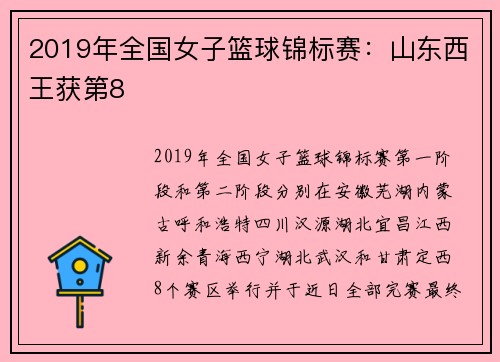 2019年全国女子篮球锦标赛：山东西王获第8