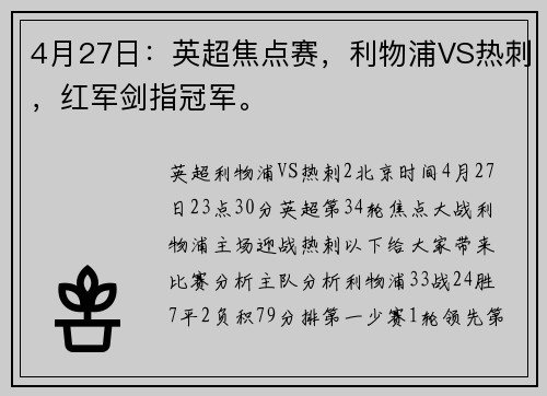 4月27日：英超焦点赛，利物浦VS热刺，红军剑指冠军。