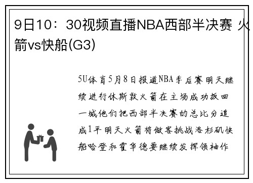 9日10：30视频直播NBA西部半决赛 火箭vs快船(G3)