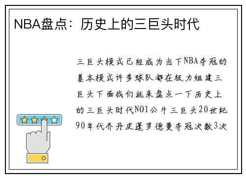 NBA盘点：历史上的三巨头时代
