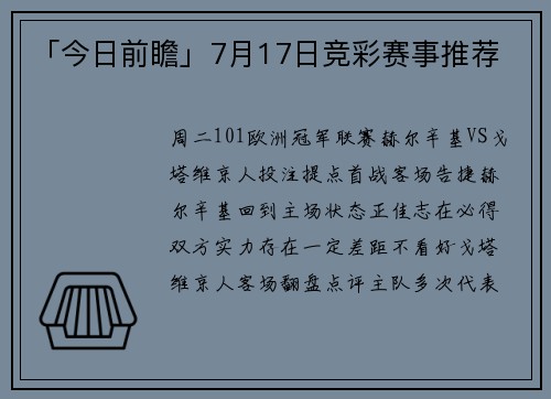 「今日前瞻」7月17日竞彩赛事推荐