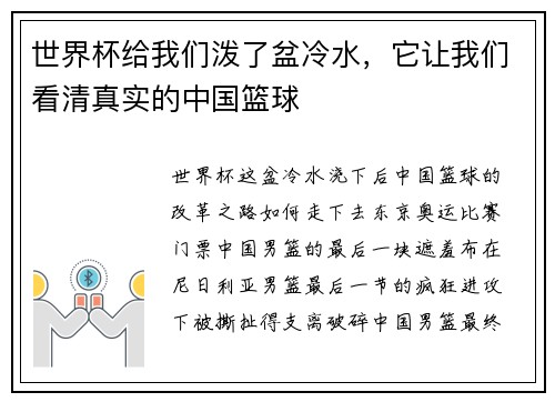 世界杯给我们泼了盆冷水，它让我们看清真实的中国篮球