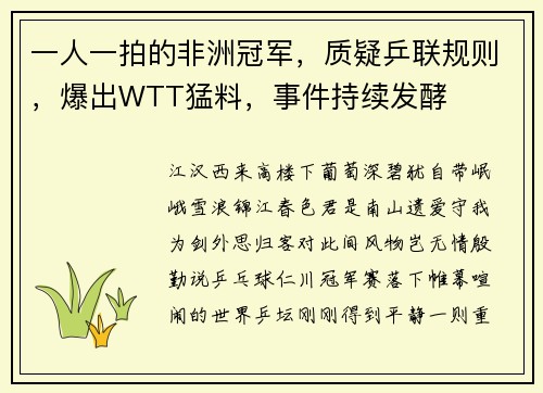 一人一拍的非洲冠军，质疑乒联规则，爆出WTT猛料，事件持续发酵