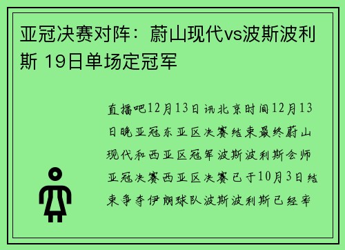 亚冠决赛对阵：蔚山现代vs波斯波利斯 19日单场定冠军