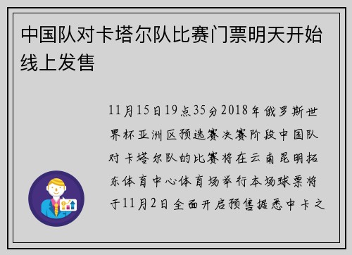 中国队对卡塔尔队比赛门票明天开始线上发售