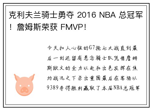 克利夫兰骑士勇夺 2016 NBA 总冠军！詹姆斯荣获 FMVP！