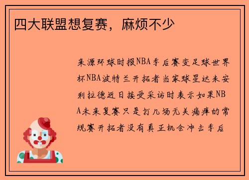 四大联盟想复赛，麻烦不少
