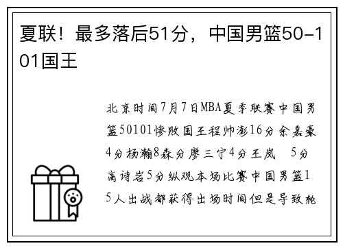夏联！最多落后51分，中国男篮50-101国王