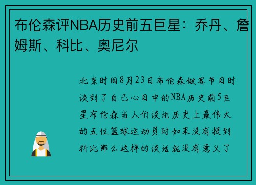 布伦森评NBA历史前五巨星：乔丹、詹姆斯、科比、奥尼尔