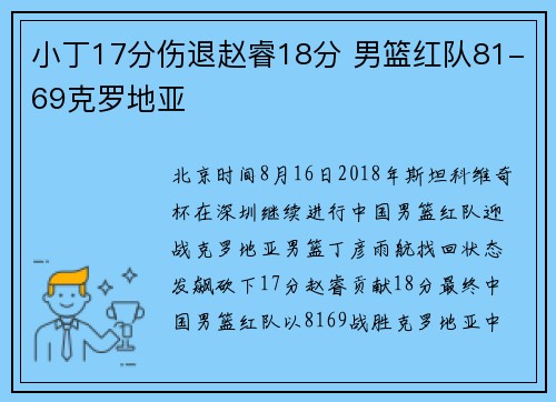 小丁17分伤退赵睿18分 男篮红队81-69克罗地亚