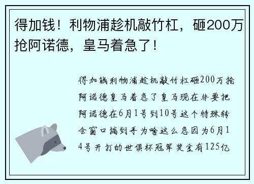 得加钱！利物浦趁机敲竹杠，砸200万抢阿诺德，皇马着急了！