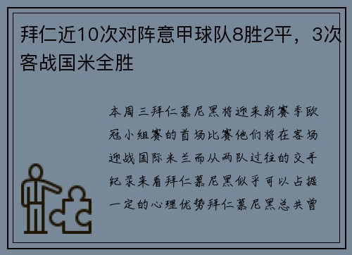 拜仁近10次对阵意甲球队8胜2平，3次客战国米全胜
