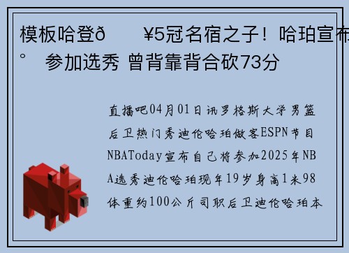 模板哈登🔥5冠名宿之子！哈珀宣布将参加选秀 曾背靠背合砍73分