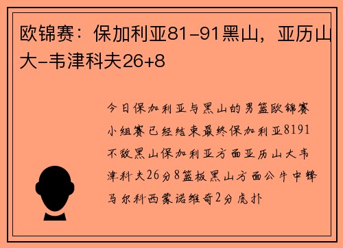欧锦赛：保加利亚81-91黑山，亚历山大-韦津科夫26+8