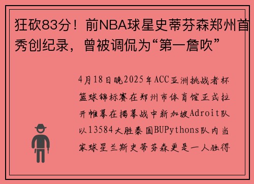 狂砍83分！前NBA球星史蒂芬森郑州首秀创纪录，曾被调侃为“第一詹吹”