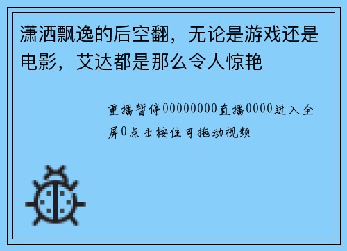 潇洒飘逸的后空翻，无论是游戏还是电影，艾达都是那么令人惊艳