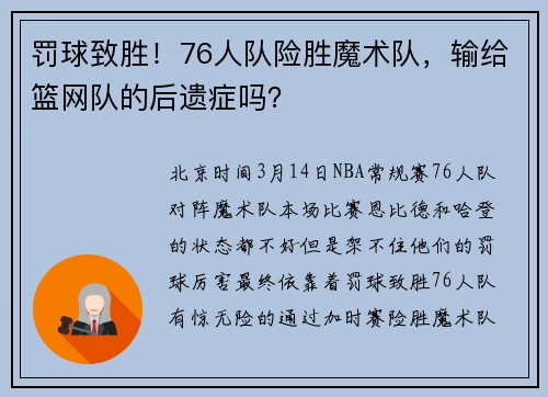 罚球致胜！76人队险胜魔术队，输给篮网队的后遗症吗？
