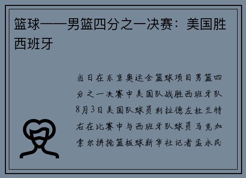 篮球——男篮四分之一决赛：美国胜西班牙