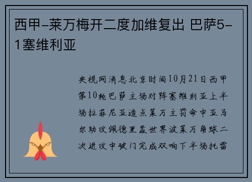 西甲-莱万梅开二度加维复出 巴萨5-1塞维利亚