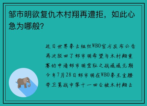 邹市明欲复仇木村翔再遭拒，如此心急为哪般？