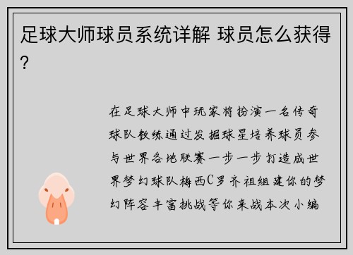 足球大师球员系统详解 球员怎么获得？